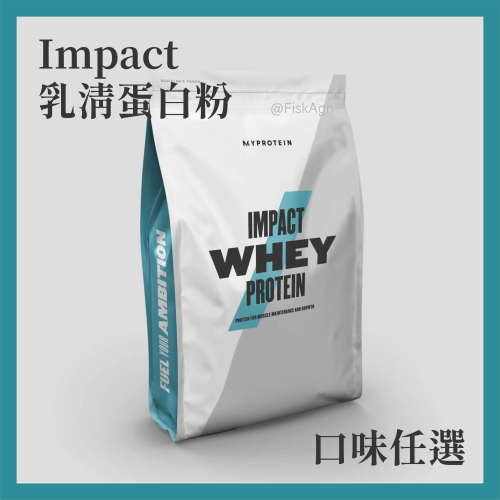 【現貨】Impact乳清蛋白粉| 抹茶拿鐵2.5kg| Myprotein