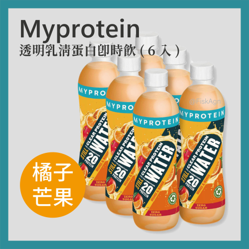 【現貨】透明乳清蛋白即時飲 ( 500ml×6 入)| 柳橙芒果口味| Myprotein