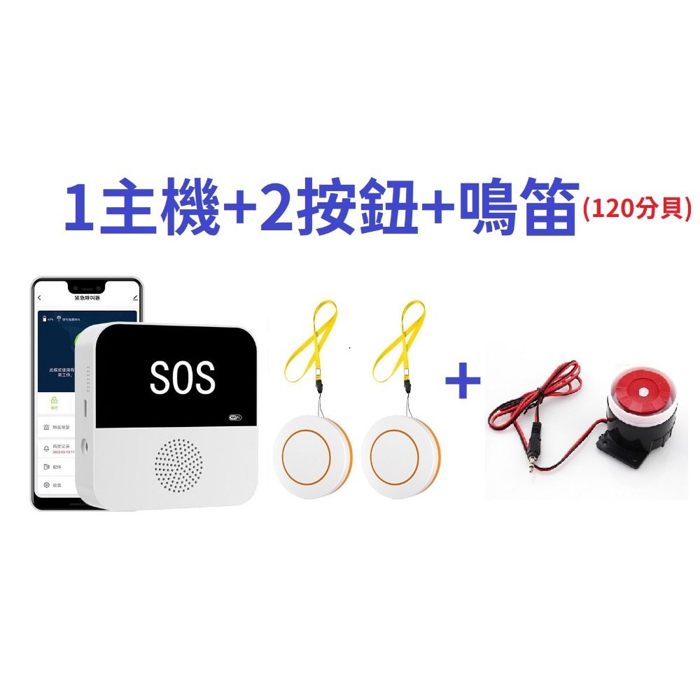 SOS接收主機 +2個圓形呼叫鈕(含掛繩)+鳴笛