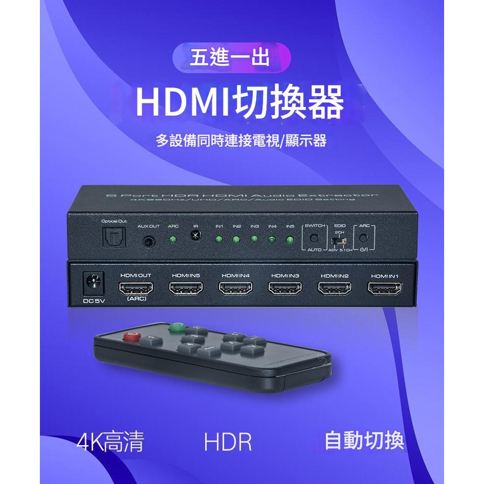 2.0hdmi切換器5進1出切換器4K60HZ高清五進一出帶音頻分離轉換視頻切換影音分離-細節圖3