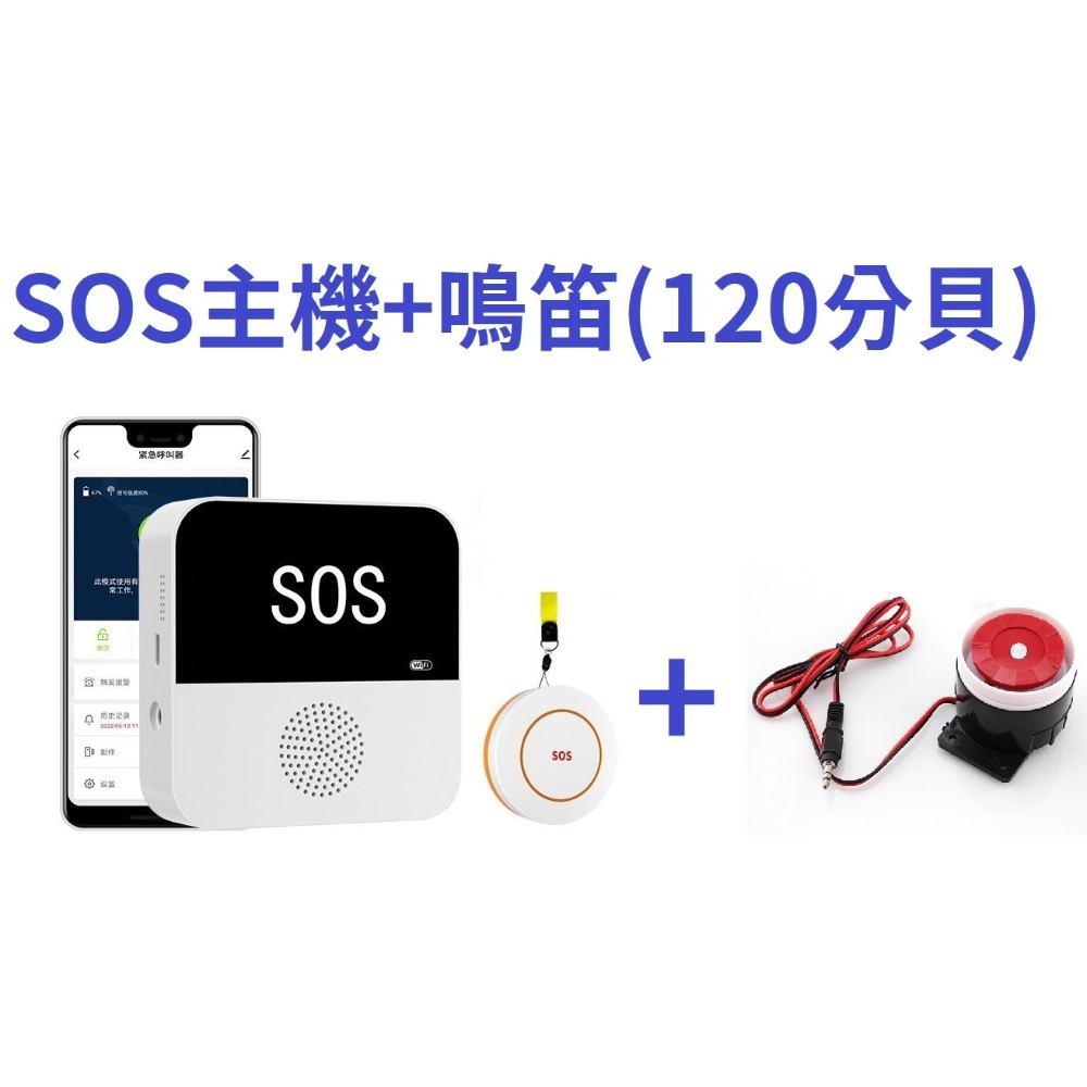 SOS接收主機 +圓形呼叫鈕+鳴笛