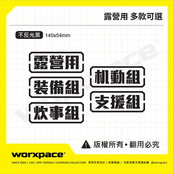 露營用/裝備組/炊事組 多款可選 露營 車貼 貼紙【worxpace】-細節圖2