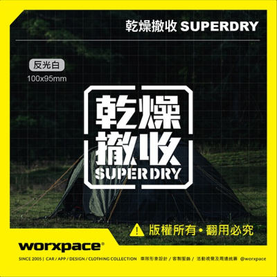 乾燥撤收 SUPERDRY 露營 車貼 貼紙【worxpace】