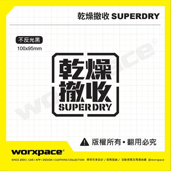 乾燥撤收 SUPERDRY 露營 車貼 貼紙【worxpace】-細節圖2