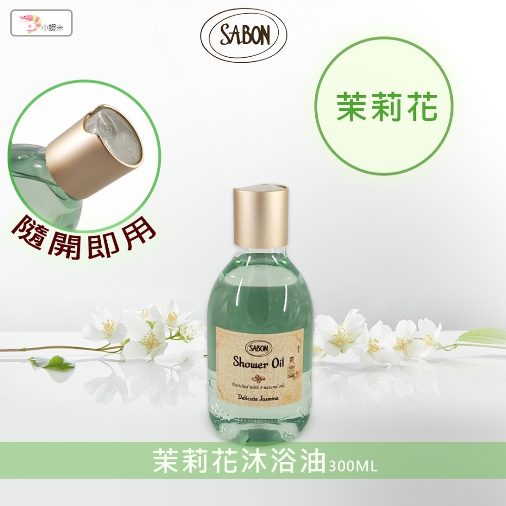 🔥原廠現貨🔥SABON沐浴油 300ML 經典 玫瑰茶 茉莉 以色列線玫瑰 橙花漫舞-細節圖4