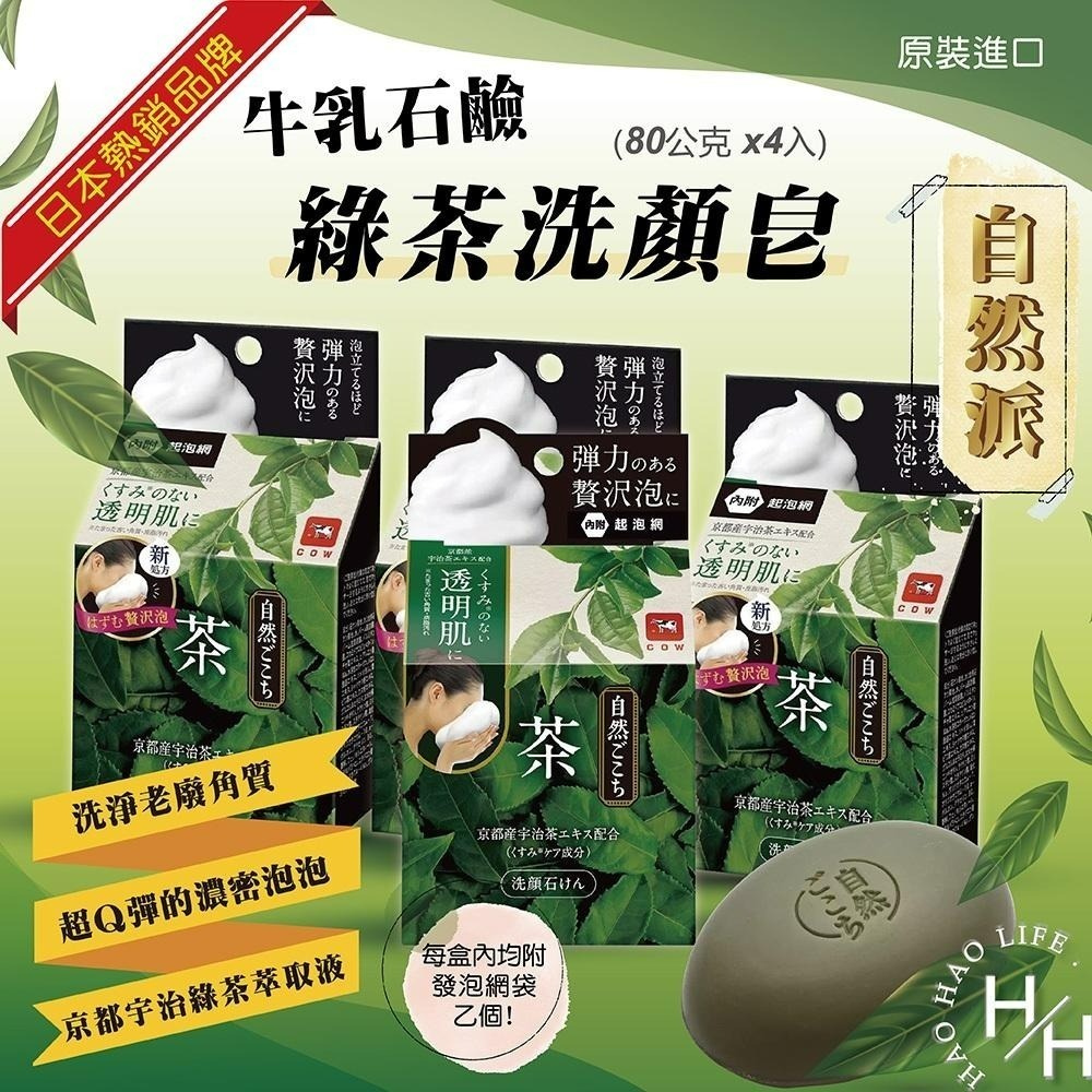 日本百年品牌 綠茶配方牛乳石鹼自然派洗顏皂(80公克X4入) 現貨快出-細節圖2