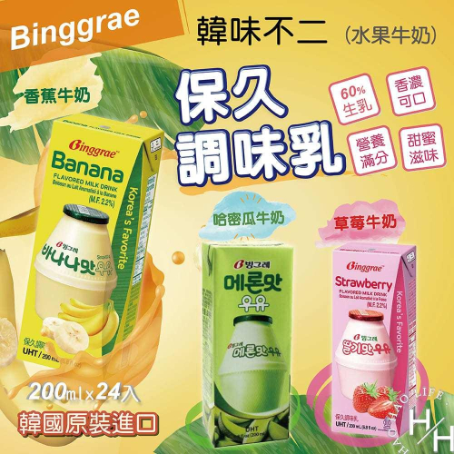 Binggrae 草莓牛奶/ 香蕉牛奶/哈密瓜牛奶 保久調味乳 200毫升 X 24入