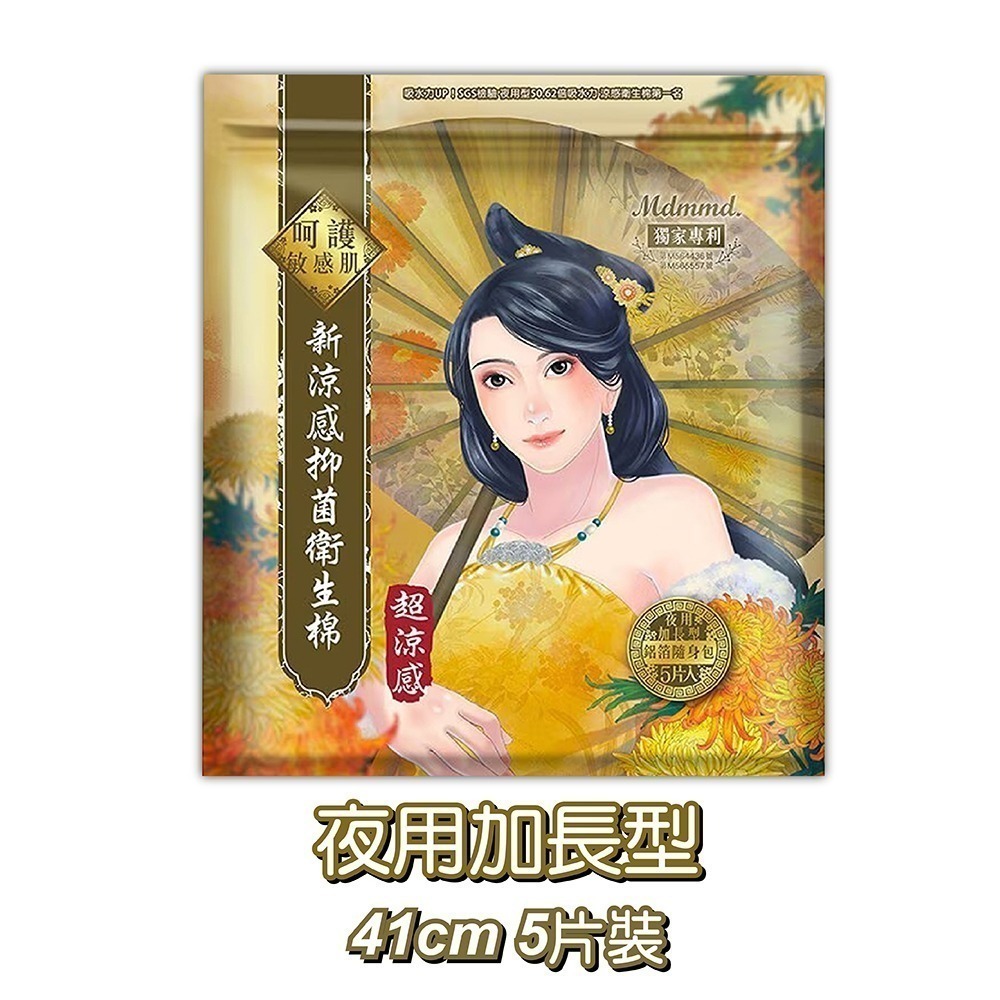 Mdmmd 衛生棉  涼感/超涼感後宮系列 明洞衛生棉 衛生棉 涼感衛生棉 日用 夜用 護墊-規格圖5