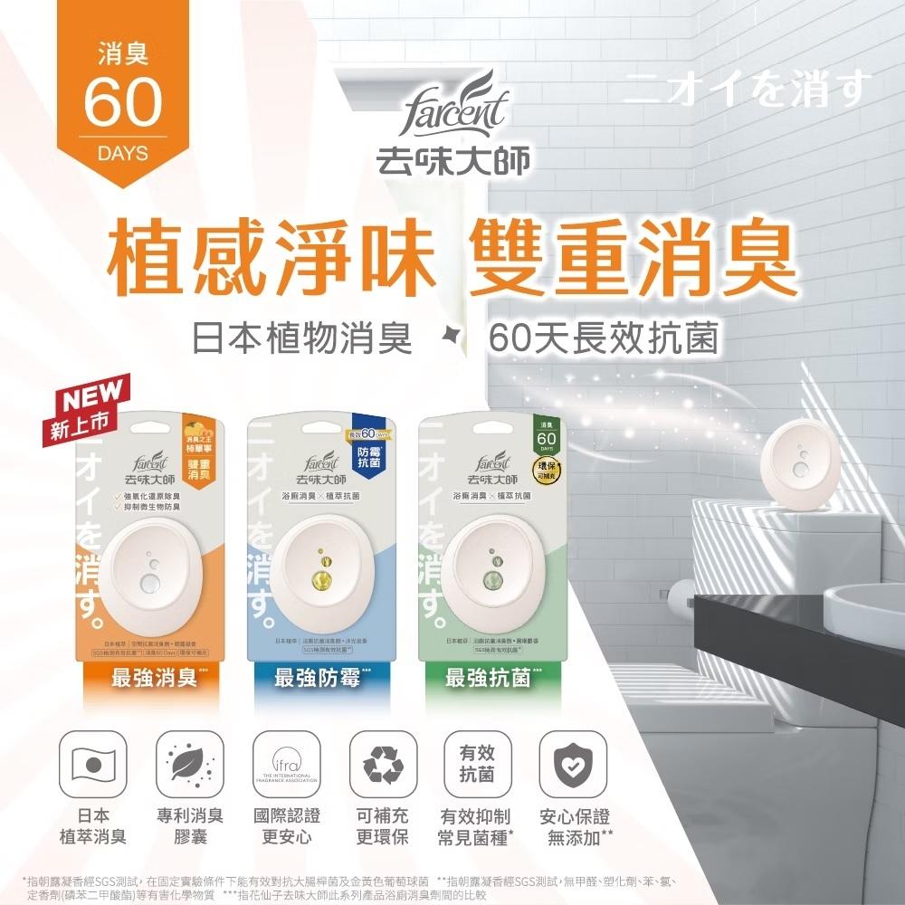 去味大師 抗菌浴廁消臭劑-兩款可選(晨晞麝香/淨柔花香/沐光皂香)-細節圖2