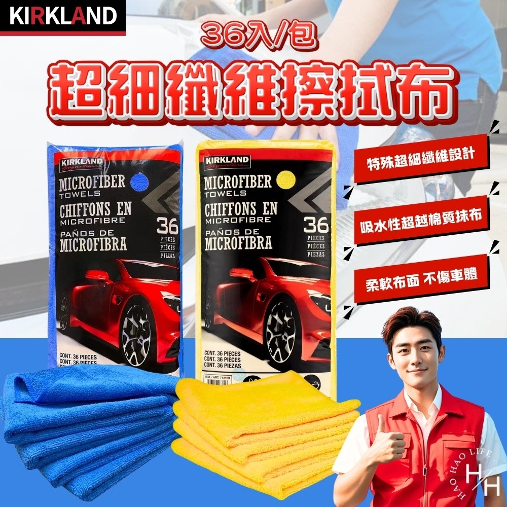 現貨快出 整包售 好市多 Kirkland Signature 科克蘭 超細纖維擦拭布 36入 車用 家事必備 擦車布-細節圖2