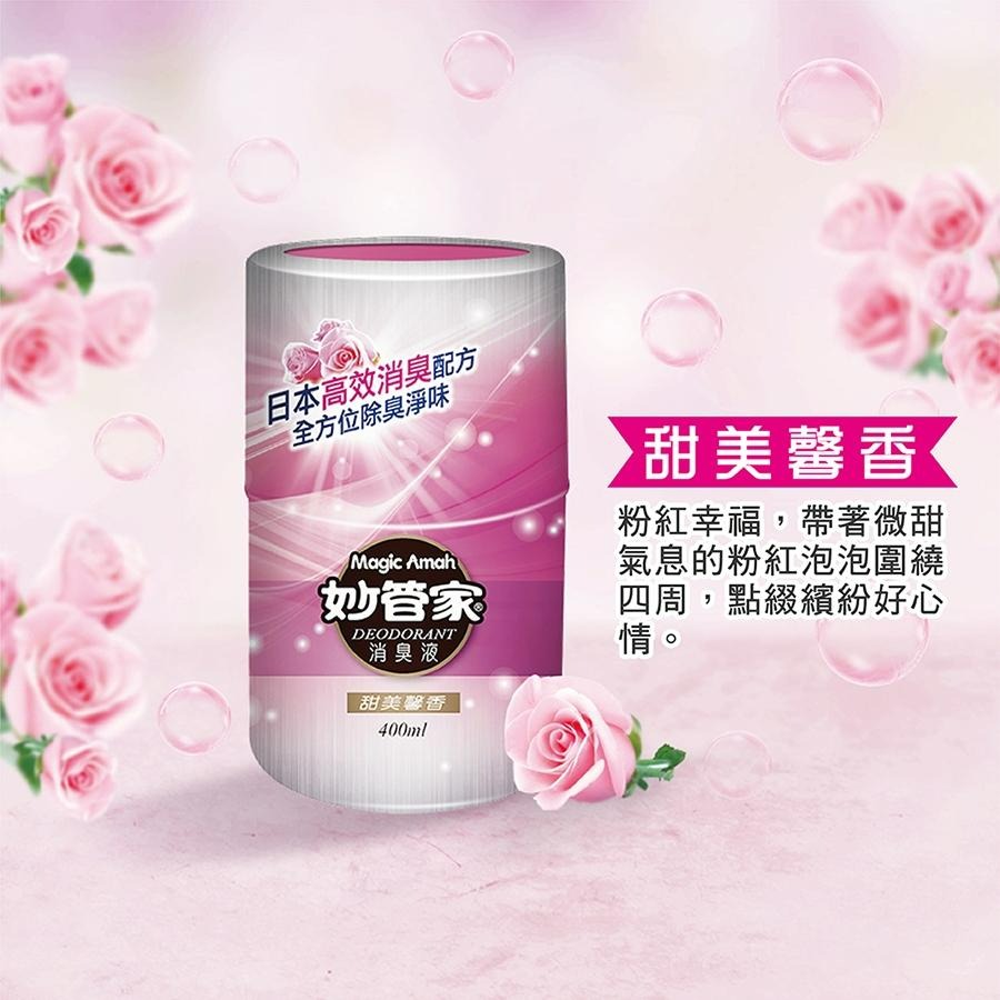 妙管家 消臭液 (自然芳香/甜美馨香/雅致清香) 400ml 消臭 香氛 除臭 除臭劑芳香劑妙管家-細節圖2