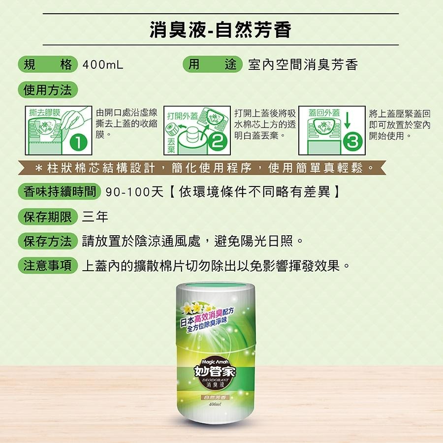 妙管家 消臭液 (自然芳香/甜美馨香/雅致清香) 400ml 消臭 香氛 除臭 除臭劑芳香劑妙管家-細節圖6