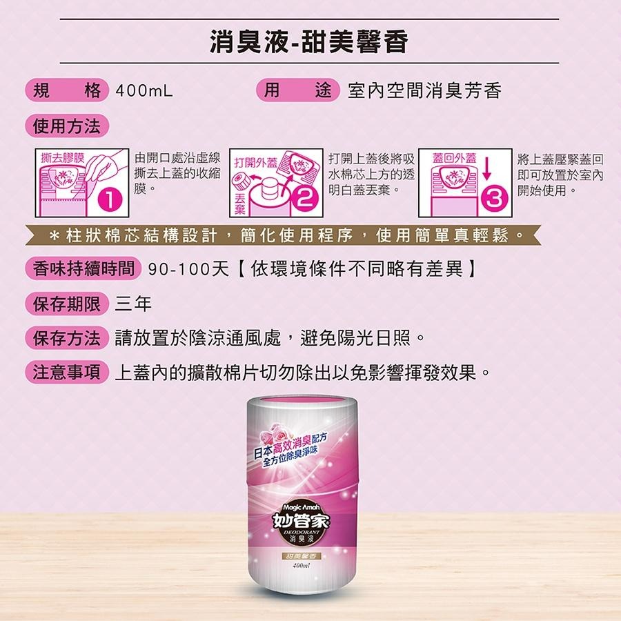 妙管家 消臭液 (自然芳香/甜美馨香/雅致清香) 400ml 消臭 香氛 除臭 除臭劑芳香劑妙管家-細節圖7