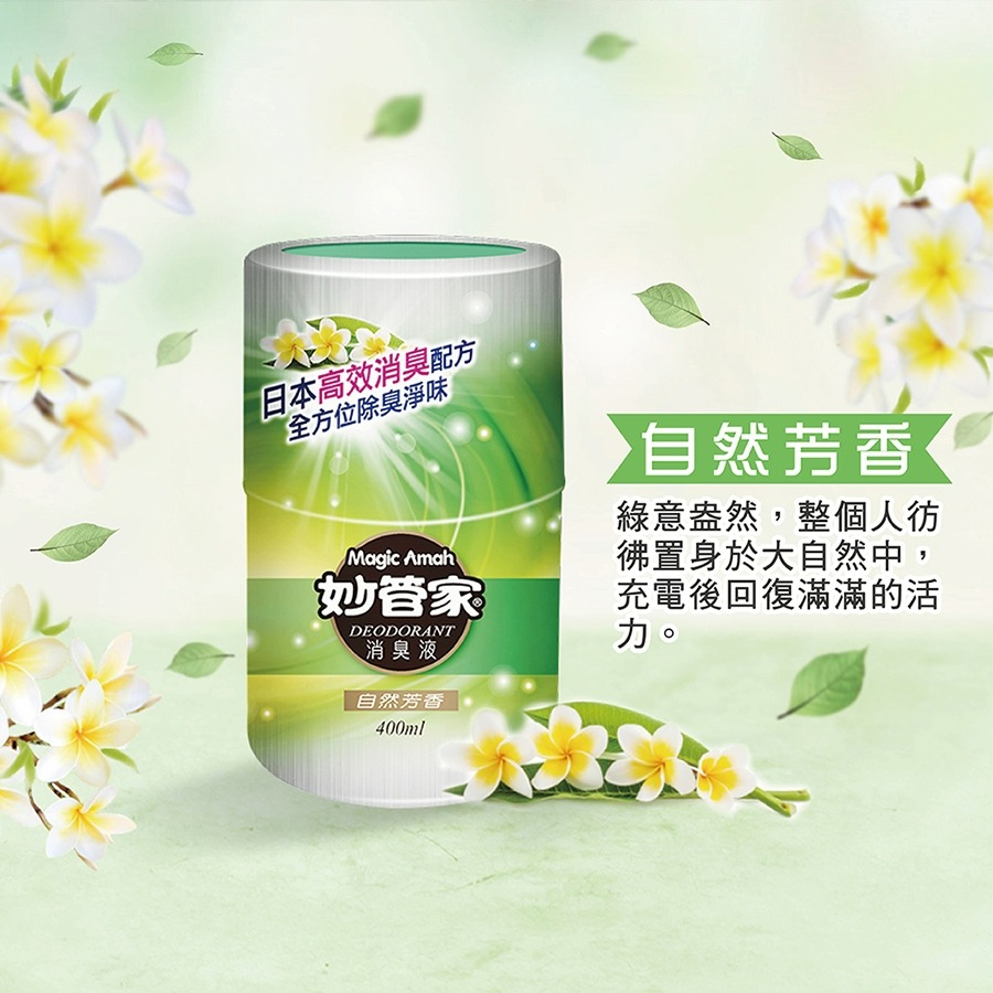 妙管家 消臭液 (自然芳香/甜美馨香/雅致清香) 400ml 消臭 香氛 除臭 除臭劑芳香劑妙管家-規格圖2