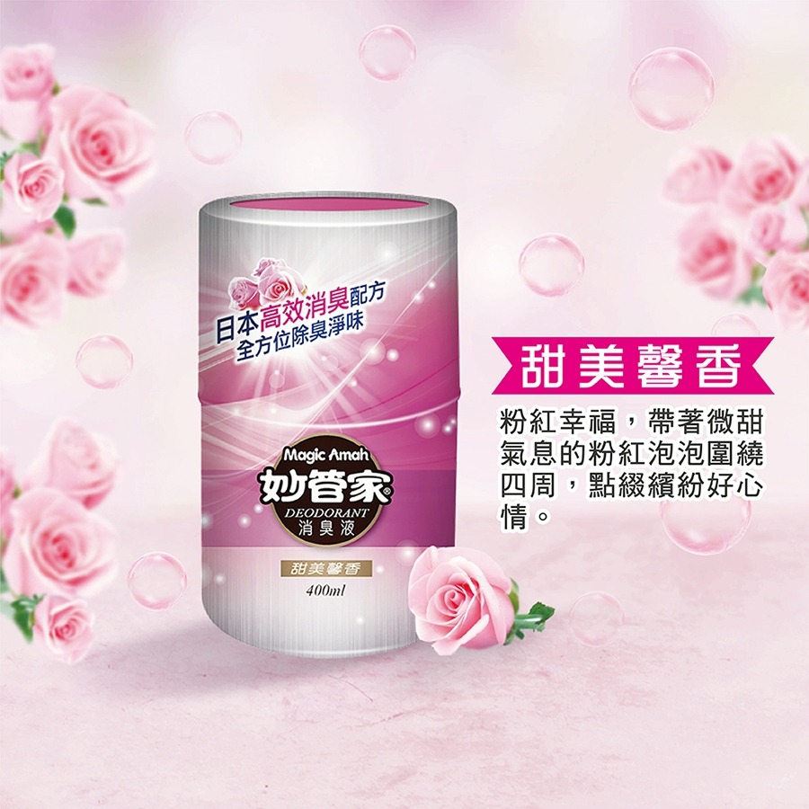 妙管家 消臭液 (自然芳香/甜美馨香/雅致清香) 400ml 消臭 香氛 除臭 除臭劑芳香劑妙管家-規格圖8