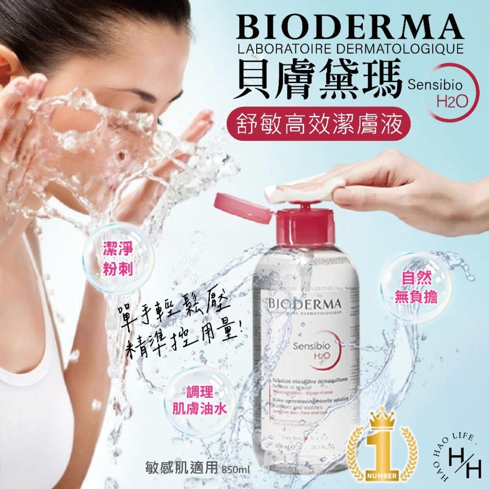 現貨快出【BIODERMA貝膚黛瑪】高效潔膚液 潔膚水 卸妝液 850毫升 法國原裝 大容量-細節圖2