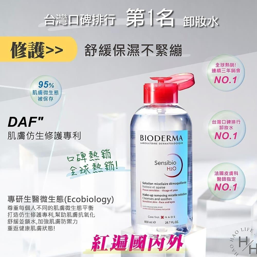 BIODERMA 貝膚黛瑪 高效潔膚液 潔膚水 卸妝液 850毫升 法國原裝 大容量-細節圖7