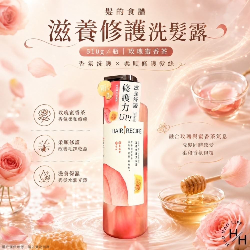 現貨快出【Hair Recipe 髮的食譜】滋養修護洗髮露 玫瑰蜜香茶(510g/瓶) 洗髮露 洗髮乳 洗髮精 髮的食譜-細節圖2
