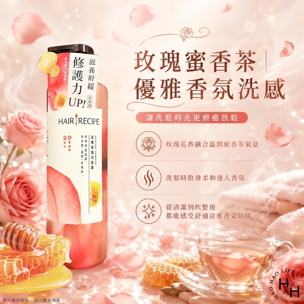 現貨快出【Hair Recipe 髮的食譜】滋養修護洗髮露 玫瑰蜜香茶(510g/瓶) 洗髮露 洗髮乳 洗髮精 髮的食譜-細節圖5