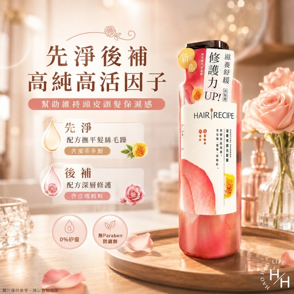 現貨快出【Hair Recipe 髮的食譜】滋養修護洗髮露 玫瑰蜜香茶(510g/瓶) 洗髮露 洗髮乳 洗髮精 髮的食譜-細節圖7