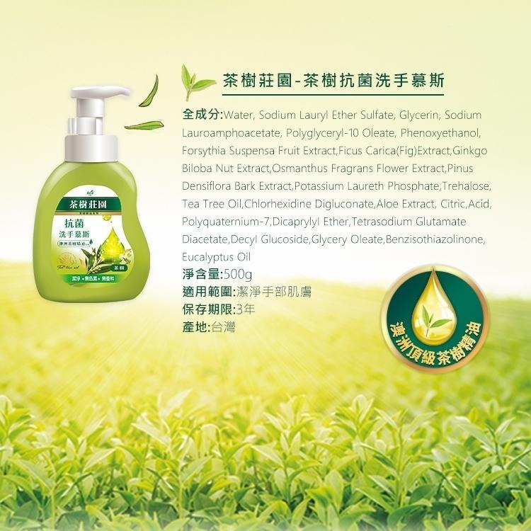 【茶樹莊園】大容量 茶樹抗菌洗手慕斯-茶樹/茶樹檸檬 抗菌 洗手乳 洗手液 新舊包裝隨機出貨-細節圖6