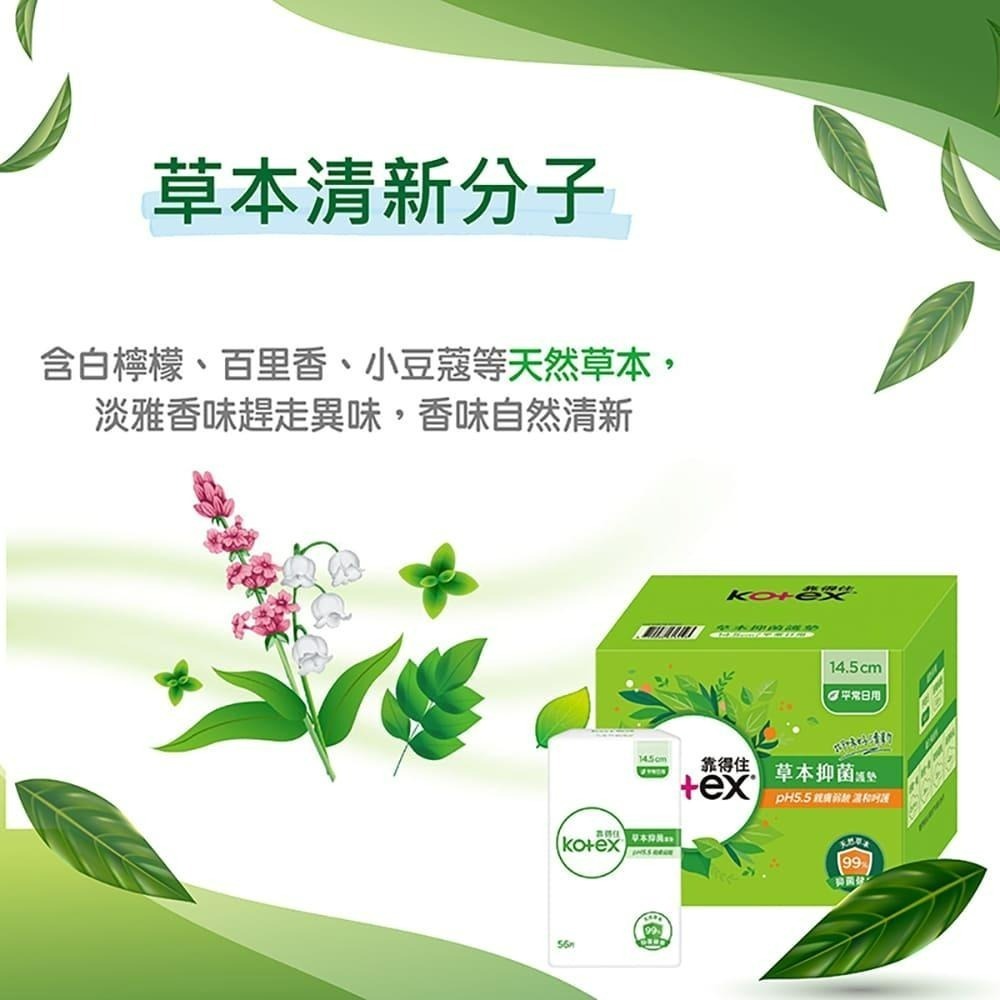 靠得住Kotex 草本抑菌護墊PH5.5 平常日用 14.5公分 X 56片 X 6包-細節圖7