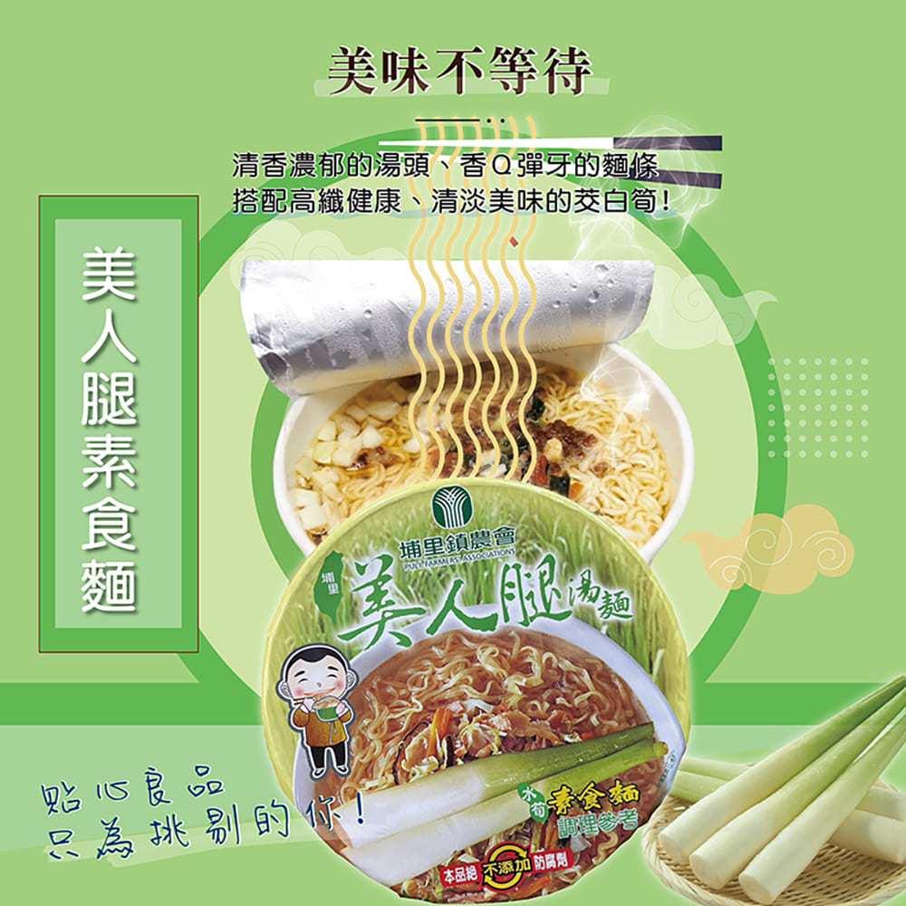 現貨快出 埔里鎮農會【美人腿湯麵】 筊白筍泡麵 箱購12入🍜  台灣製 最好吃素食泡麵 茭白筍 埔里特產 南投-細節圖4