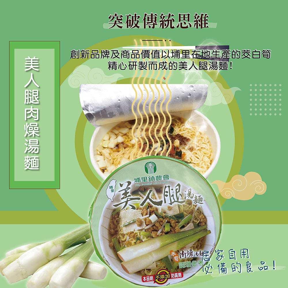 現貨快出 埔里鎮農會【美人腿湯麵】 筊白筍泡麵 箱購12入🍜  台灣製 最好吃素食泡麵 茭白筍 埔里特產 南投-細節圖5