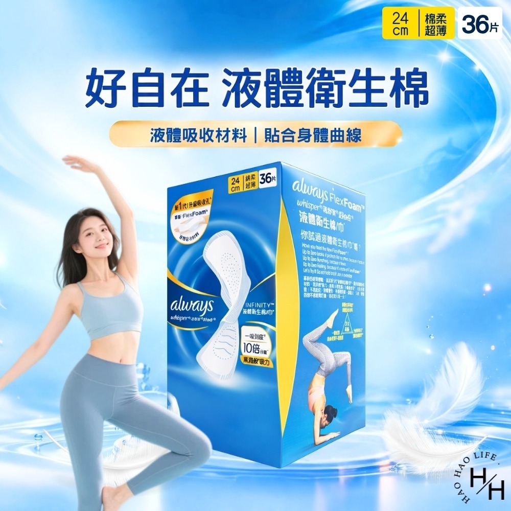 好市多【好自在】Whisper 液體衛生棉 新舊包裝隨機出貨 盒裝 日用 24公分X36片/量多日用27公分x 32片-細節圖3