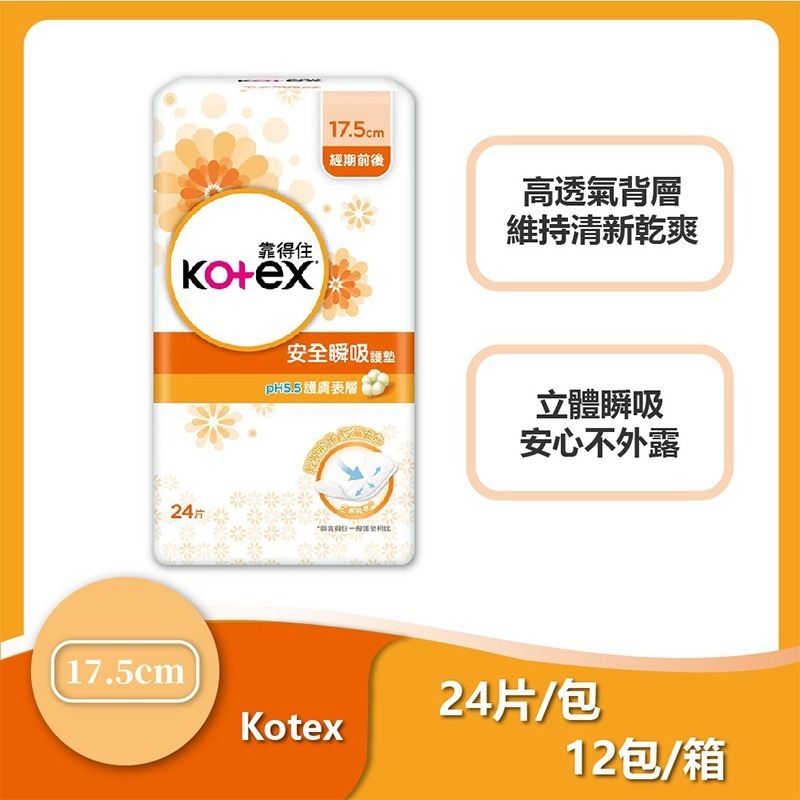 靠得住 箱購12包 Kotex pH5.5安全瞬吸護墊 17.5cm 24片x12包 衛生棉 護墊 生理期 日用 夜用-規格圖1