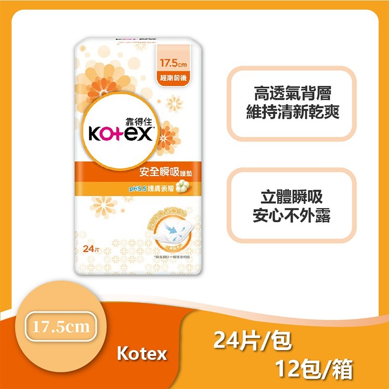 靠得住 箱購12包 Kotex pH5.5安全瞬吸護墊 17.5cm 24片x12包 衛生棉 護墊 生理期 日用 夜用-規格圖6