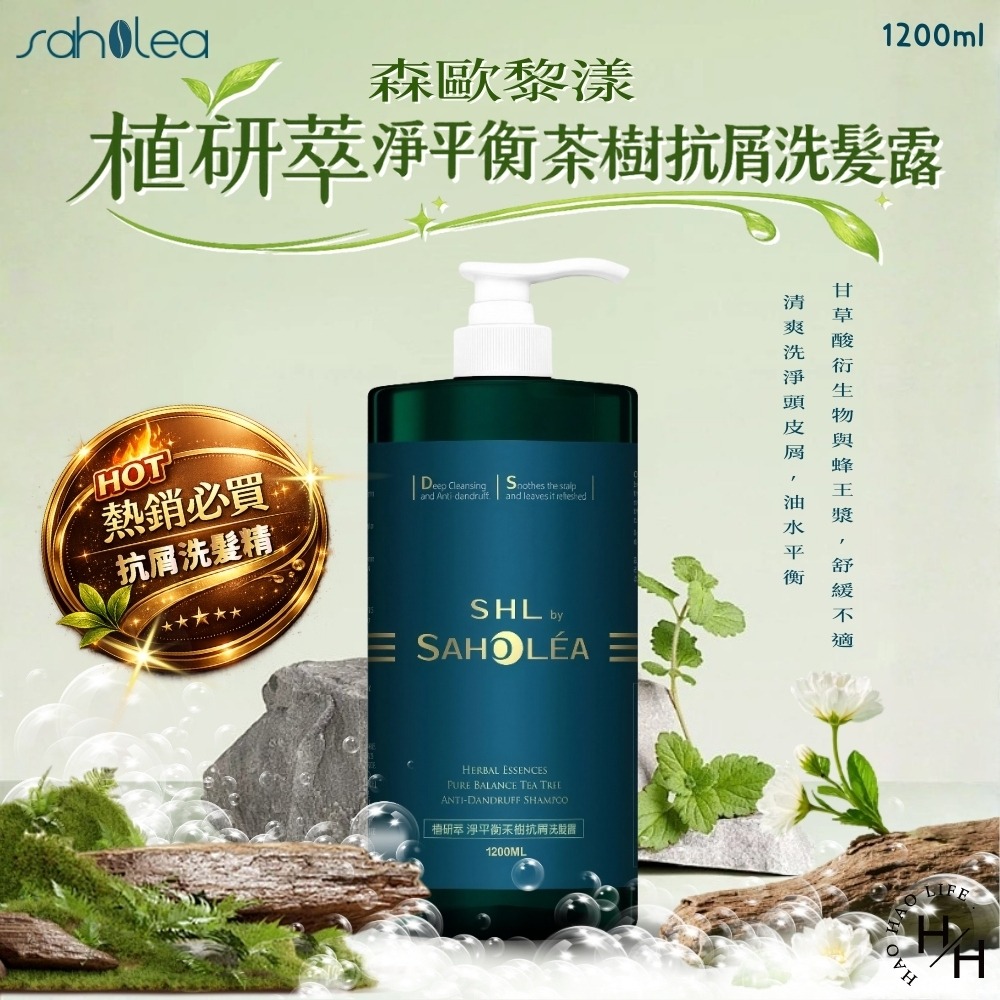 【森歐黎漾】植研萃淨平衡 洗髮露/極致護髮素/ 茶樹抗屑洗髮露(1200毫升/)大容量 護髮乳 洗髮乳-細節圖4