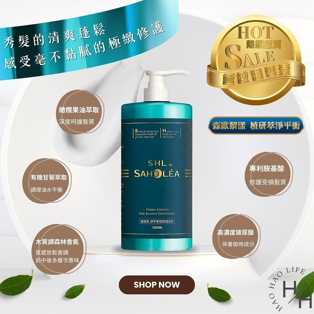 【森歐黎漾】植研萃淨平衡 洗髮露/極致護髮素/ 茶樹抗屑洗髮露(1200毫升/)大容量 護髮乳 洗髮乳-細節圖7