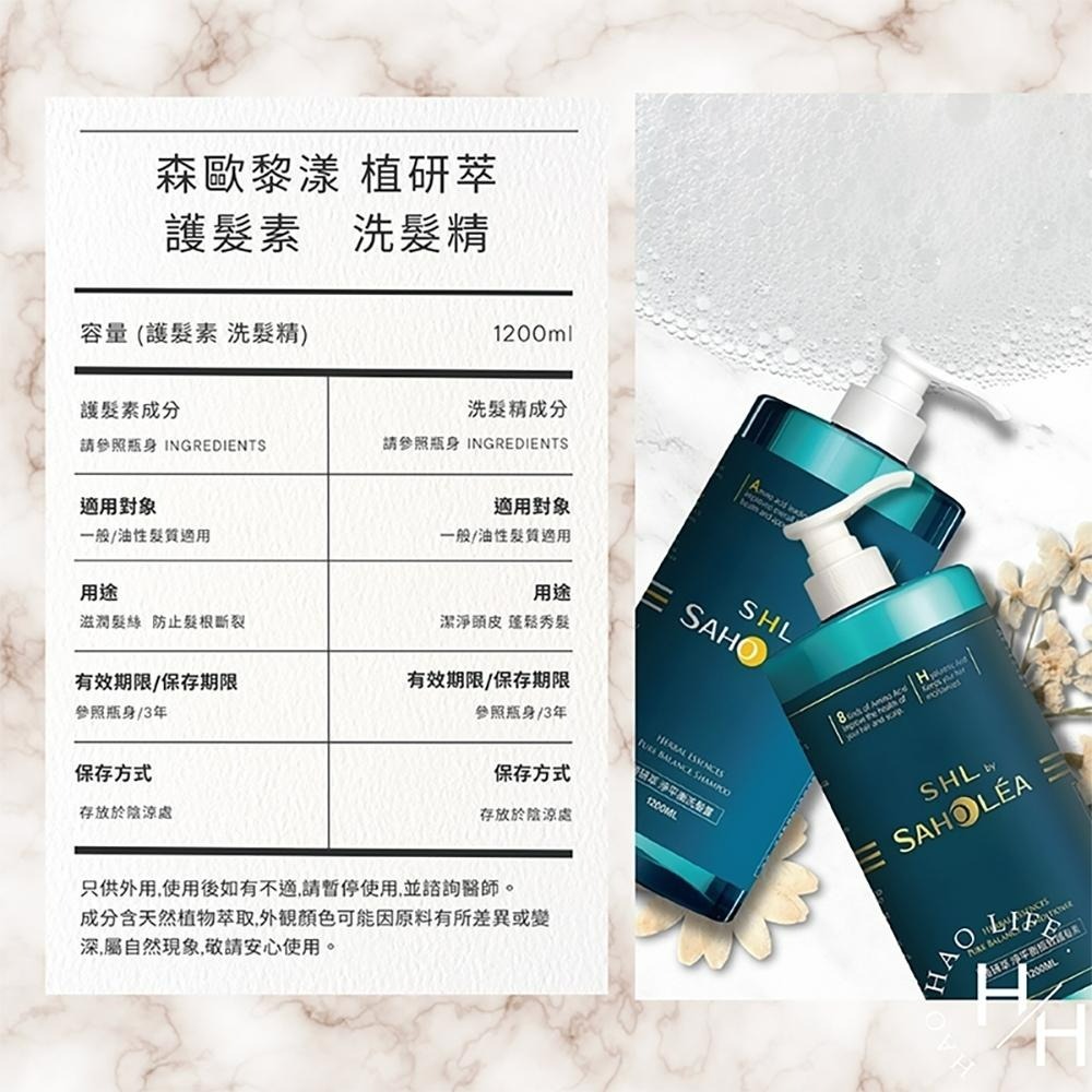 【森歐黎漾】植研萃淨平衡 洗髮露/極致護髮素/ 茶樹抗屑洗髮露(1200毫升/)大容量 護髮乳 洗髮乳-細節圖9