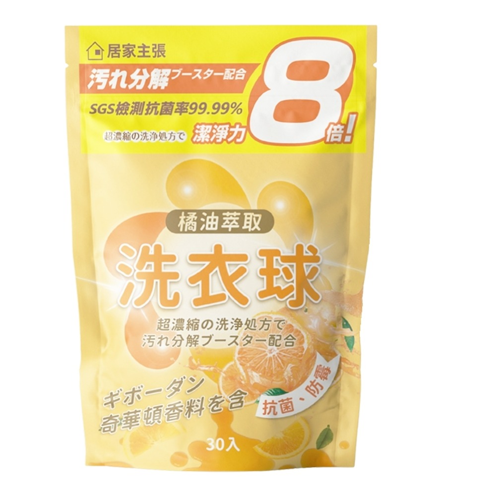 居家主張 橘油洗衣球 天然橘油 強效洗衣球 濃縮洗衣球 洗衣 除臭 抗菌洗衣球-規格圖1