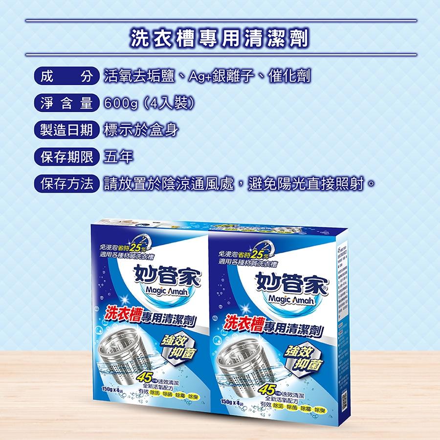 妙管家 洗衣槽專用清潔劑 150g x 4袋 洗衣槽 洗衣機清潔 洗衣機-細節圖5