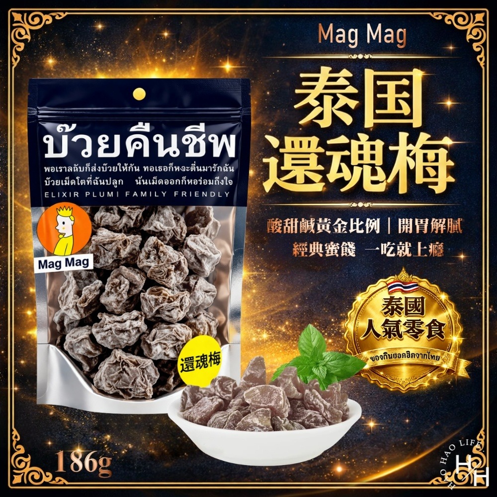 現貨快出 MAG MAG還魂梅186g  零食 蜜餞 梅子 酸梅 脆梅 話梅 泰國還魂梅 泰國頭等艙梅子-細節圖2