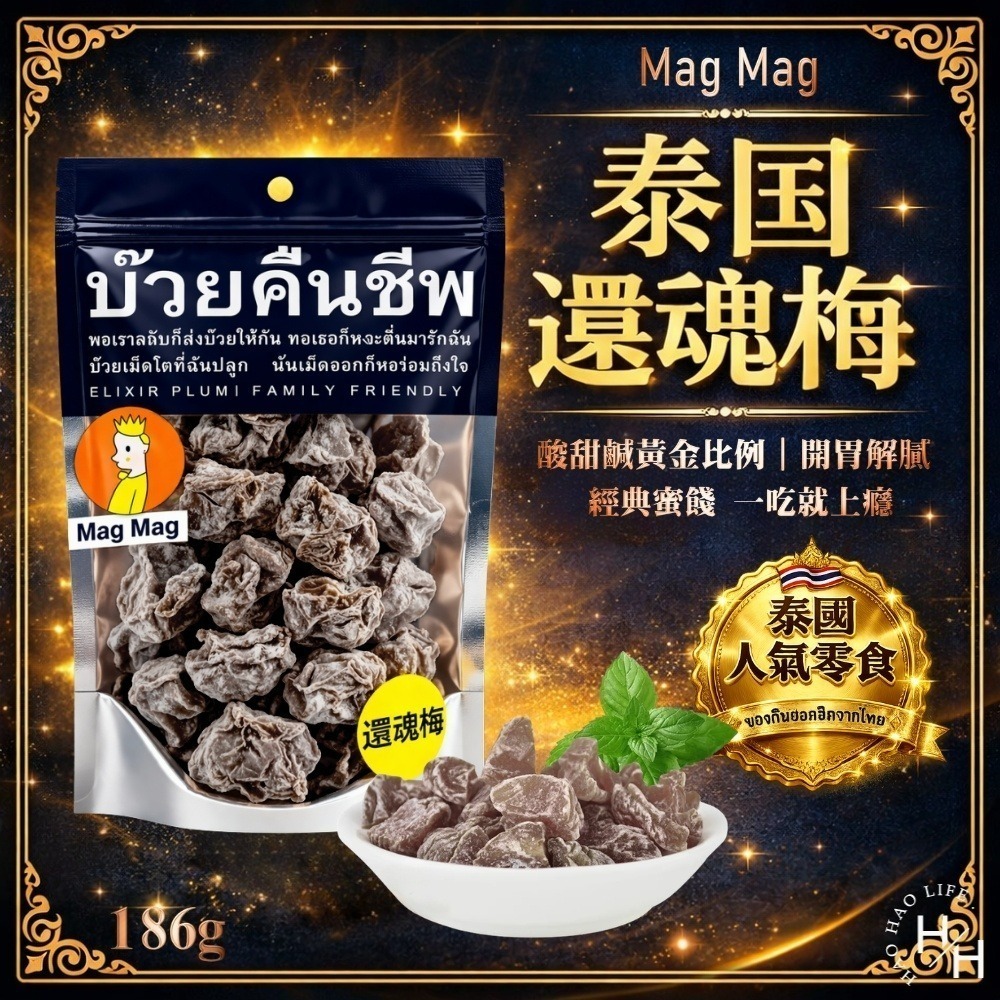現貨快出 MAG MAG還魂梅186g  零食 蜜餞 梅子 酸梅 脆梅 泰國還魂梅-細節圖2
