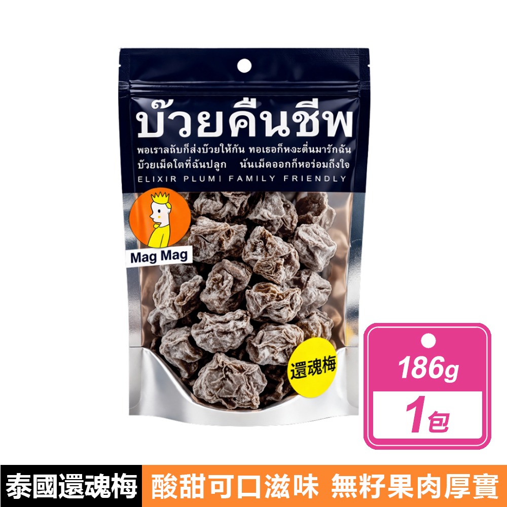 現貨快出 MAG MAG還魂梅186g  零食 蜜餞 梅子 酸梅 脆梅 話梅 泰國還魂梅 泰國頭等艙梅子-規格圖8