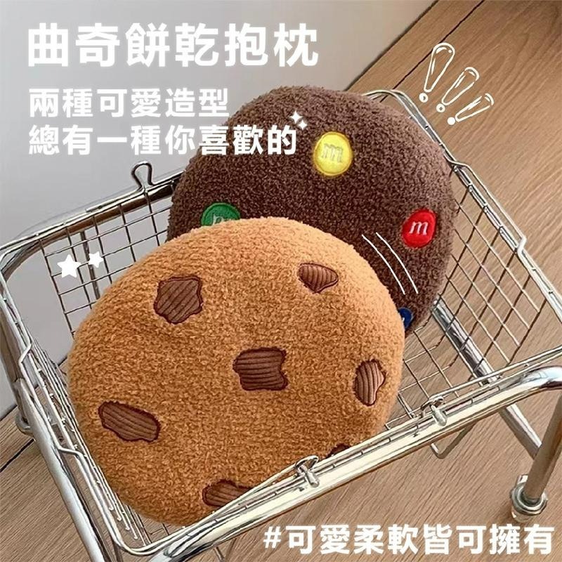 現貨快出 曲奇餅乾抱枕 聖誕節 交換禮物 抱枕 仿真抱枕 絨毛抱枕 靠墊 MM巧克力 坐墊 沙發抱枕 午睡枕-細節圖2