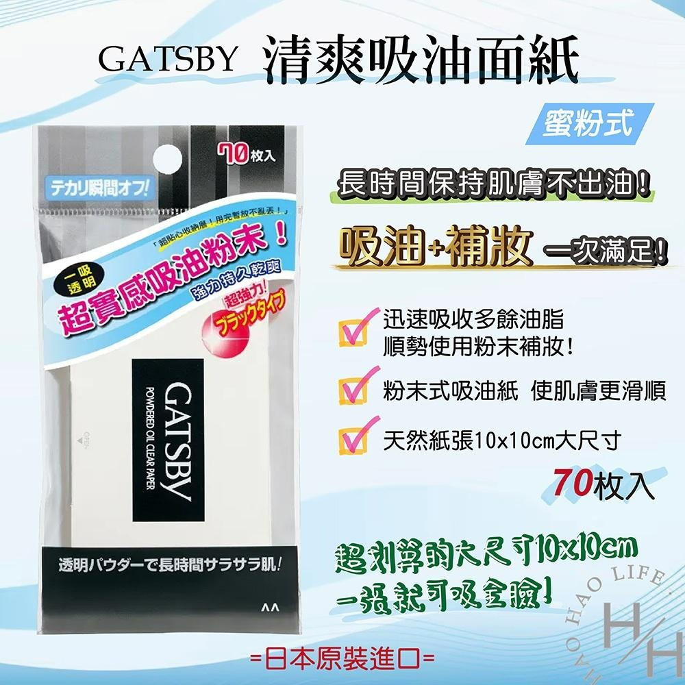 日本正貨 GATSBY吸油面紙 現貨快出 超強力吸油面紙 蜜粉式 最強力吸油面紙 70枚入 日本境內版-細節圖3