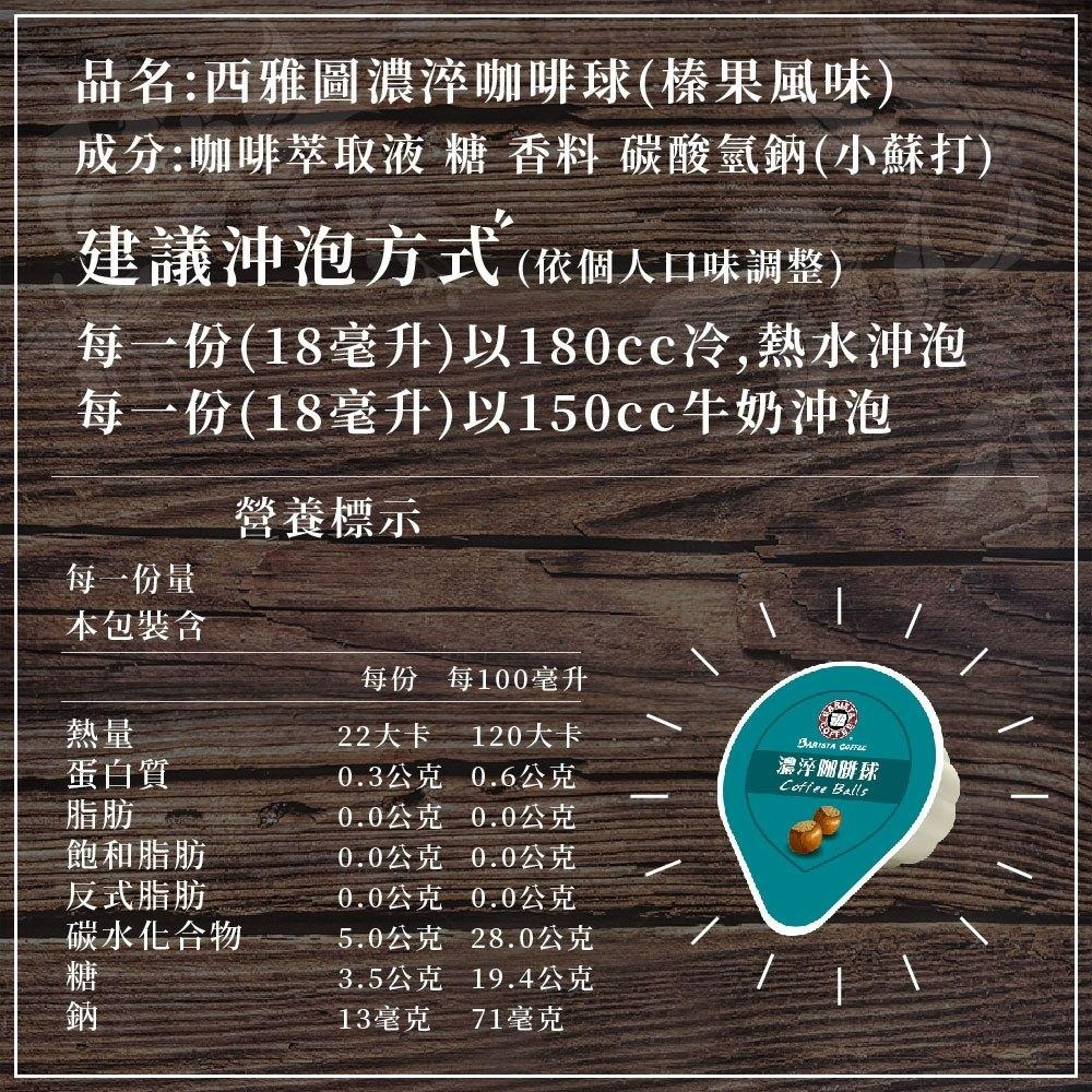 現貨快出 西雅圖榛果風味濃淬咖啡球16毫升 X 40入 榛果風味 咖啡 即飲咖啡-細節圖7