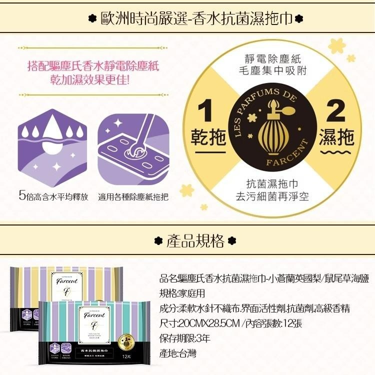 驅塵氏 香水抗菌濕拖巾 小蒼蘭英國梨/鼠尾草海鹽 高含水量水針織布，清爽不黏腳 歐洲百年調香公司精心調製嚴選香氛-細節圖4
