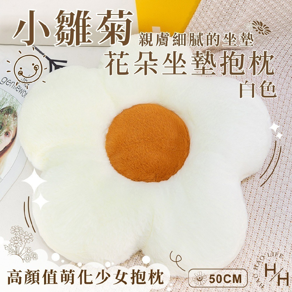 聖誕節 交換禮物首選 小花抱枕 ins 毛絨花朵抱枕  北歐小花 花朵坐墊 抱枕 椅墊 座墊 午睡枕 靠墊 小雛菊抱枕-規格圖2
