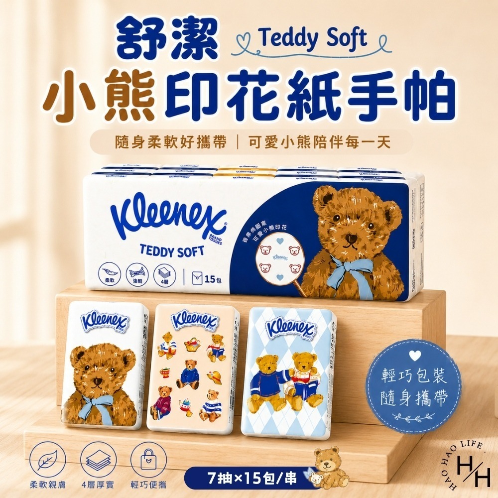 現貨快出【舒潔】Teddy Soft小熊印花紙手帕(7抽15包/串) 衛生紙 面紙 紙巾 紙手帕 袖珍包 抽取式衛生紙-細節圖2