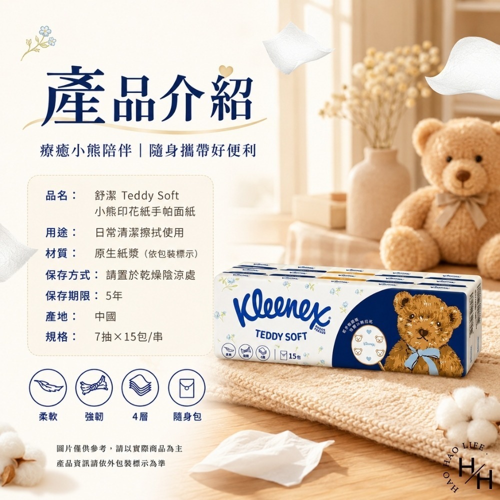 現貨快出【舒潔】Teddy Soft小熊印花紙手帕(7抽15包/串) 衛生紙 面紙 紙巾 紙手帕 袖珍包 抽取式衛生紙-細節圖8