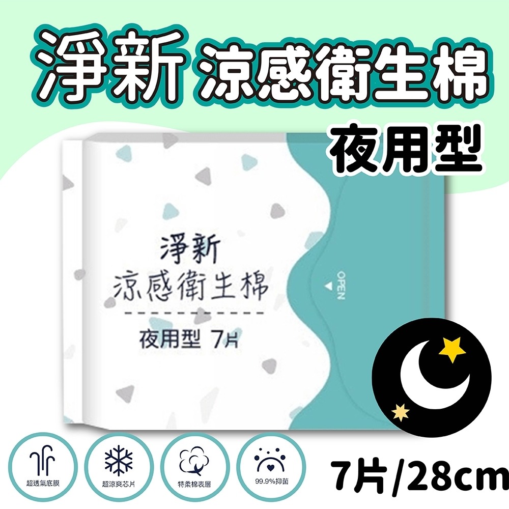 (淨新夜用)/28cm/7片裝