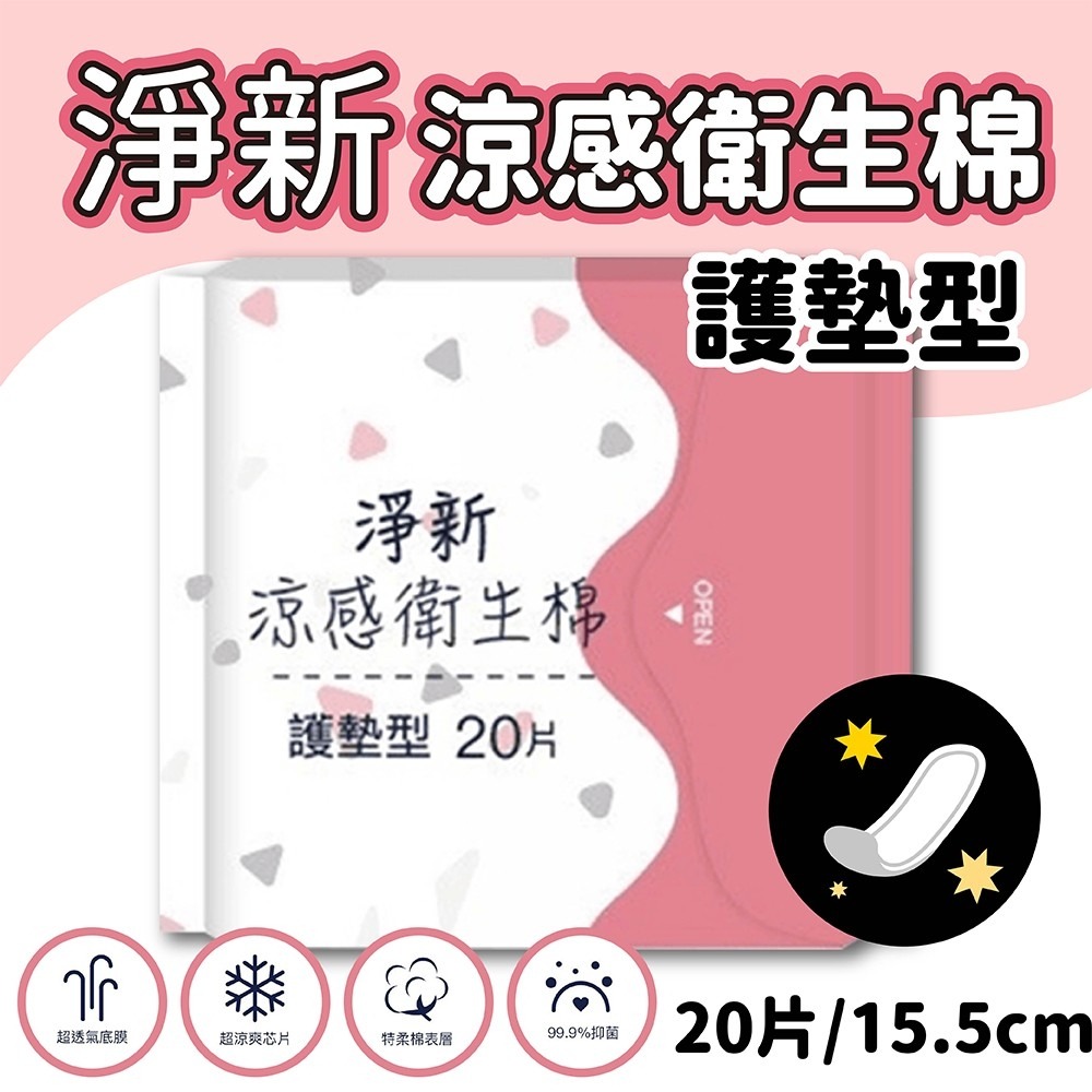 (淨新護墊)/15.5cm/20片裝