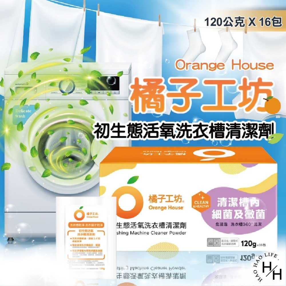 現貨快出 橘子工坊洗衣槽清潔劑 單包售 120公克 洗衣槽洗潔劑 洗衣槽去汙劑-細節圖2