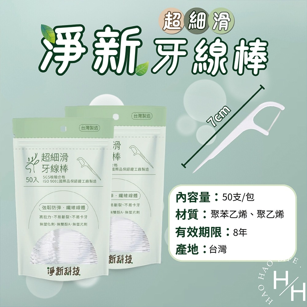 淨新牙線棒 牙線 細滑 激細 絲滑 口腔護理牙線棒 50支 1袋-細節圖7